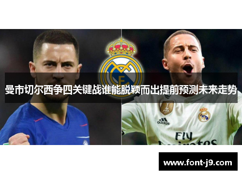 曼市切尔西争四关键战谁能脱颖而出提前预测未来走势 曼市切尔西争四关键战谁能脱颖而出提前预测未来走势