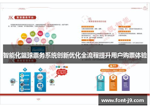 智能化篮球票务系统创新优化全流程提升用户购票体验