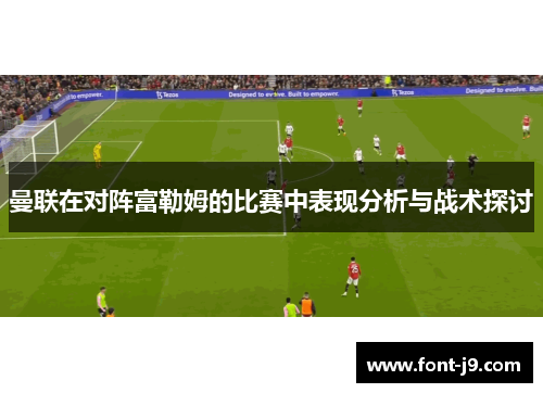 曼联在对阵富勒姆的比赛中表现分析与战术探讨