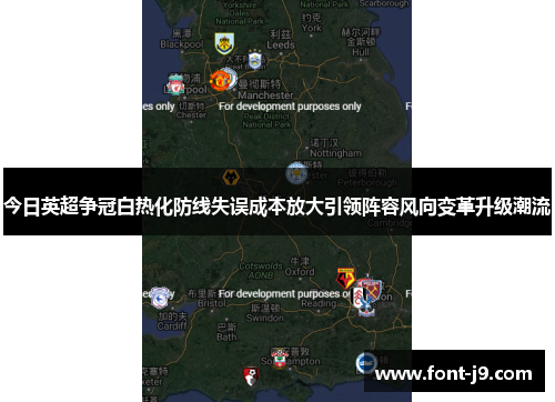 今日英超争冠白热化防线失误成本放大引领阵容风向变革升级潮流 今日英超争冠白热化防线失误成本放大引领阵容风向变革升级潮流