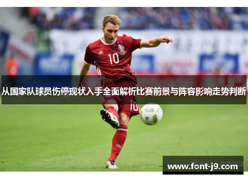从国家队球员伤停现状入手全面解析比赛前景与阵容影响走势判断