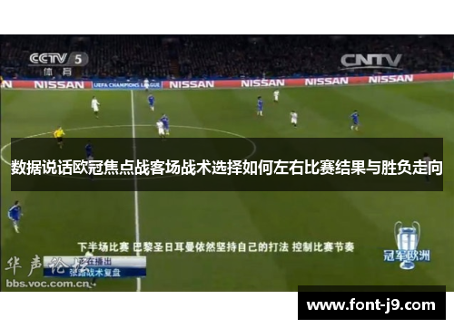 数据说话欧冠焦点战客场战术选择如何左右比赛结果与胜负走向