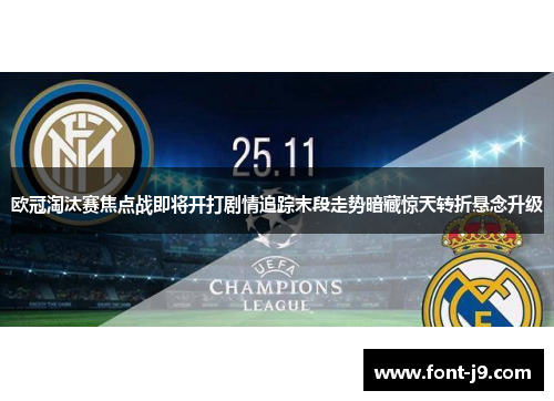 欧冠淘汰赛焦点战即将开打剧情追踪末段走势暗藏惊天转折悬念升级