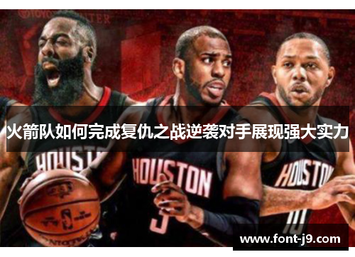 火箭队如何完成复仇之战逆袭对手展现强大实力