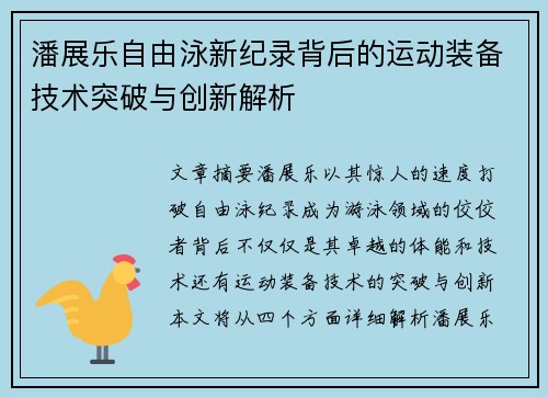 潘展乐自由泳新纪录背后的运动装备技术突破与创新解析
