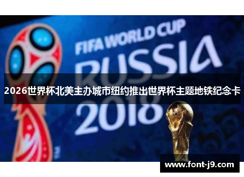 2026世界杯北美主办城市纽约推出世界杯主题地铁纪念卡