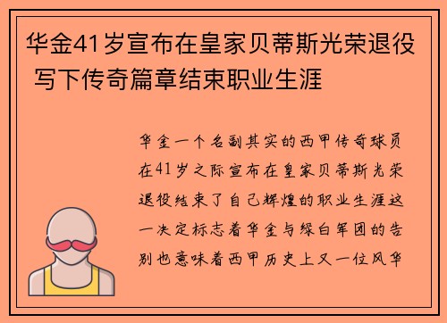 华金41岁宣布在皇家贝蒂斯光荣退役 写下传奇篇章结束职业生涯