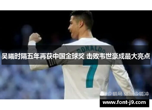 吴曦时隔五年再获中国金球奖 击败韦世豪成最大亮点