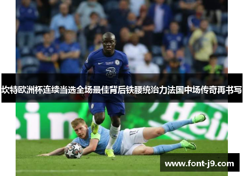 坎特欧洲杯连续当选全场最佳背后铁腰统治力法国中场传奇再书写