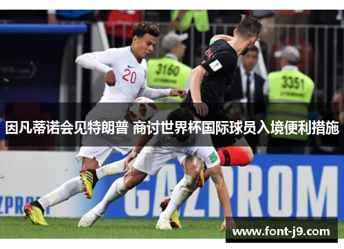 因凡蒂诺会见特朗普 商讨世界杯国际球员入境便利措施 因凡蒂诺会见特朗普 商讨世界杯国际球员入境便利措施