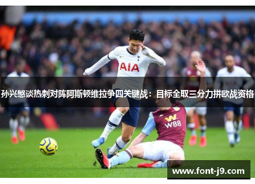 孙兴慜谈热刺对阵阿斯顿维拉争四关键战：目标全取三分力拼欧战资格