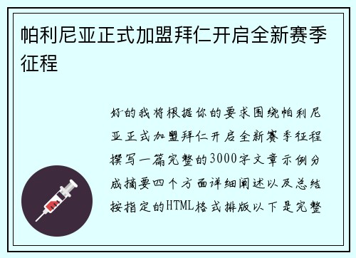 帕利尼亚正式加盟拜仁开启全新赛季征程
