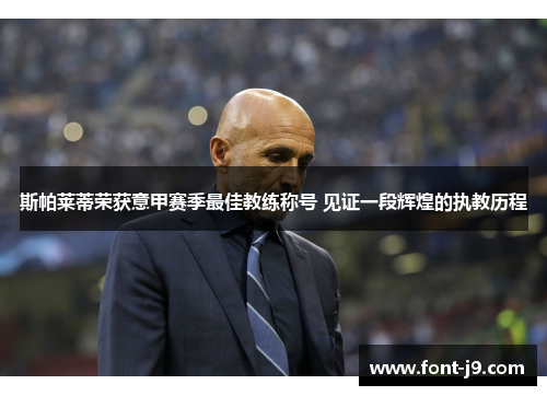 斯帕莱蒂荣获意甲赛季最佳教练称号 见证一段辉煌的执教历程