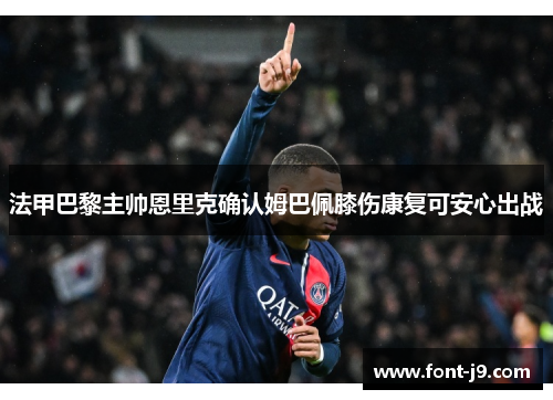 法甲巴黎主帅恩里克确认姆巴佩膝伤康复可安心出战
