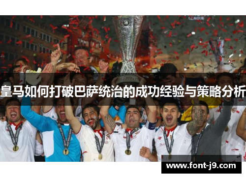 皇马如何打破巴萨统治的成功经验与策略分析