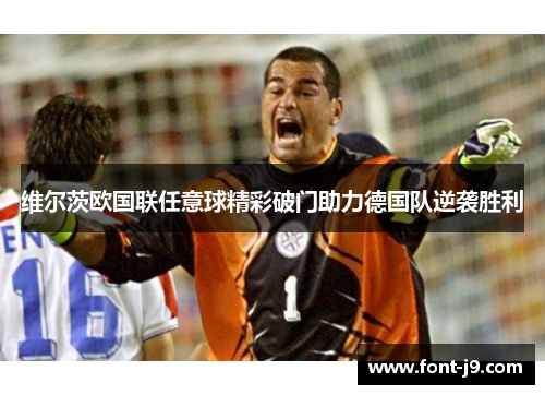 维尔茨欧国联任意球精彩破门助力德国队逆袭胜利