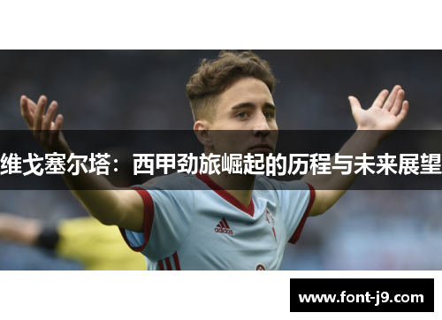 维戈塞尔塔：西甲劲旅崛起的历程与未来展望