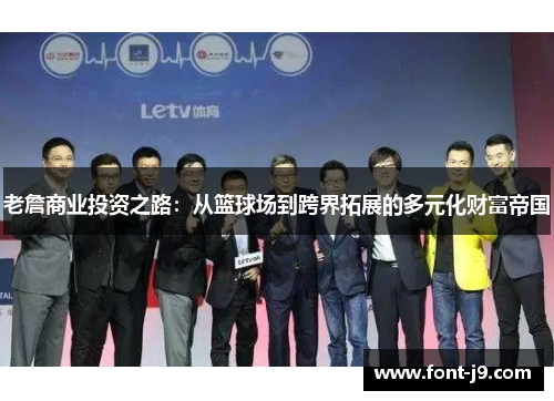 老詹商业投资之路：从篮球场到跨界拓展的多元化财富帝国