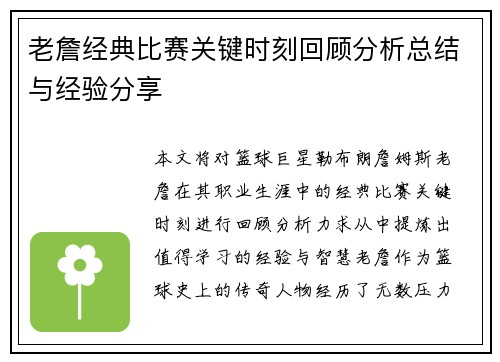 老詹经典比赛关键时刻回顾分析总结与经验分享 老詹经典比赛关键时刻回顾分析总结与经验分享