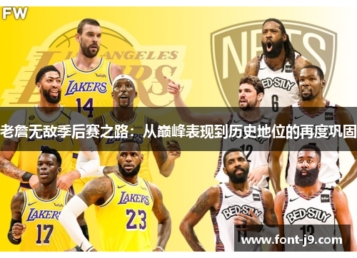 老詹无敌季后赛之路:从巅峰表现到历史地位的再度巩固 老詹无敌季后赛之路:从巅峰表现到历史地位的再度巩固