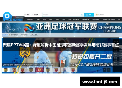 聚焦PPTV中超:深度解析中国足球联赛新赛季发展与精彩赛事看点 聚焦PPTV中超:深度解析中国足球联赛新赛季发展与精彩赛事看点