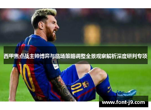 西甲焦点战主帅博弈与临场策略调整全景观察解析深度研判专项 西甲焦点战主帅博弈与临场策略调整全景观察解析深度研判专项