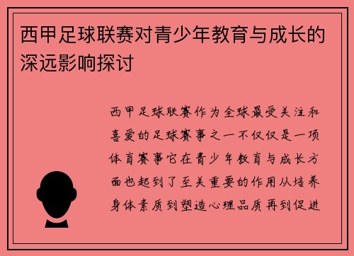 西甲足球联赛对青少年教育与成长的深远影响探讨 西甲足球联赛对青少年教育与成长的深远影响探讨