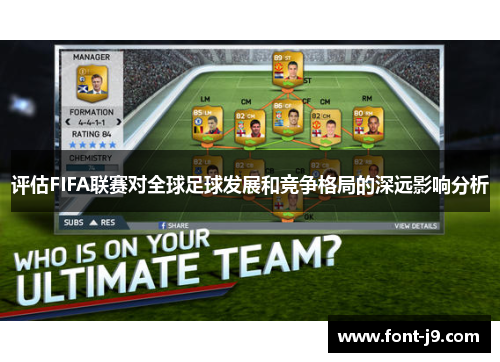 评估FIFA联赛对全球足球发展和竞争格局的深远影响分析 评估FIFA联赛对全球足球发展和竞争格局的深远影响分析