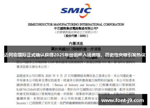 迈阿密国际正式确认获得2025年世俱杯入场资格,历史性突破引发热议 迈阿密国际正式确认获得2025年世俱杯入场资格,历史性突破引发热议