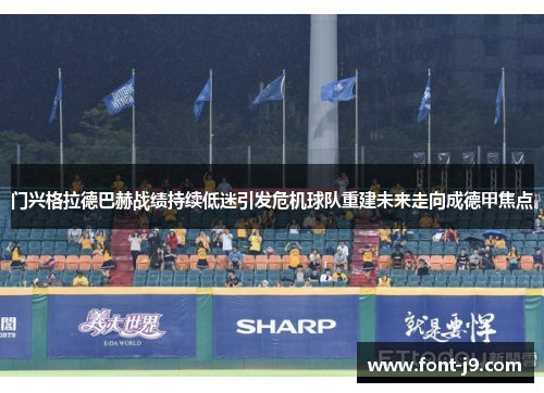 门兴格拉德巴赫战绩持续低迷引发危机球队重建未来走向成德甲焦点 门兴格拉德巴赫战绩持续低迷引发危机球队重建未来走向成德甲焦点