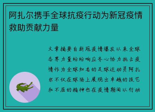 阿扎尔携手全球抗疫行动为新冠疫情救助贡献力量