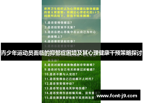 青少年运动员面临的抑郁症困境及其心理健康干预策略探讨 青少年运动员面临的抑郁症困境及其心理健康干预策略探讨