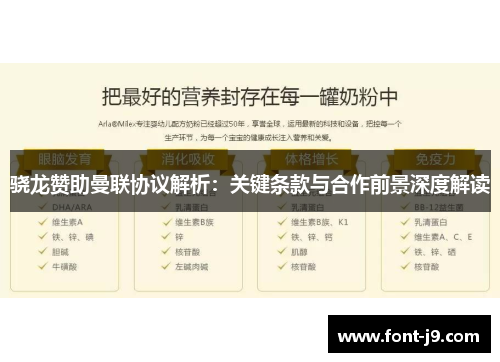 骁龙赞助曼联协议解析:关键条款与合作前景深度解读 骁龙赞助曼联协议解析:关键条款与合作前景深度解读
