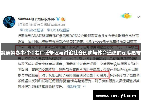 魏震禁赛事件引发广泛争议与讨论社会影响与体育道德的深度思考 魏震禁赛事件引发广泛争议与讨论社会影响与体育道德的深度思考