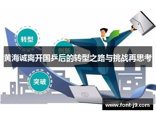 黄海诚离开国乒后的转型之路与挑战再思考 黄海诚离开国乒后的转型之路与挑战再思考