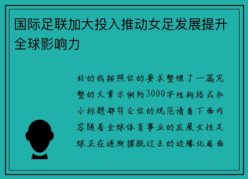 国际足联加大投入推动女足发展提升全球影响力 国际足联加大投入推动女足发展提升全球影响力