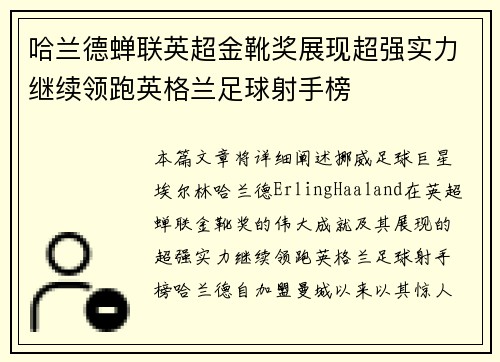 哈兰德蝉联英超金靴奖展现超强实力继续领跑英格兰足球射手榜 哈兰德蝉联英超金靴奖展现超强实力继续领跑英格兰足球射手榜