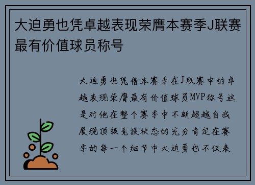 大迫勇也凭卓越表现荣膺本赛季J联赛最有价值球员称号 大迫勇也凭卓越表现荣膺本赛季J联赛最有价值球员称号