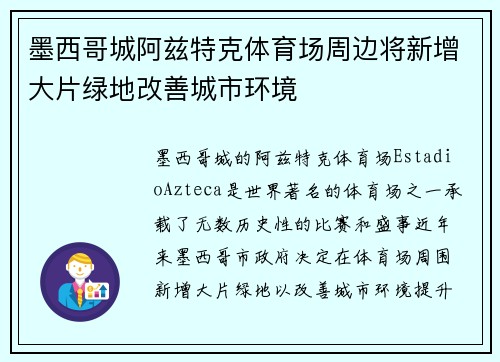 墨西哥城阿兹特克体育场周边将新增大片绿地改善城市环境 墨西哥城阿兹特克体育场周边将新增大片绿地改善城市环境