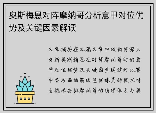 奥斯梅恩对阵摩纳哥分析意甲对位优势及关键因素解读