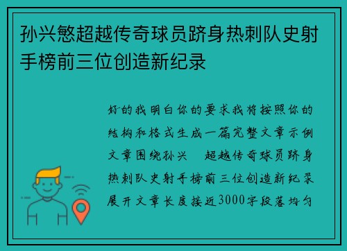 孙兴慜超越传奇球员跻身热刺队史射手榜前三位创造新纪录