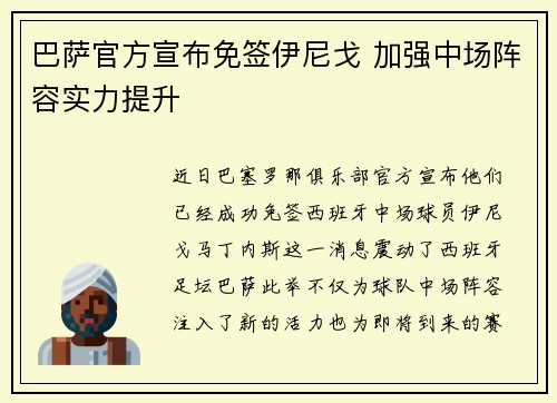 巴萨官方宣布免签伊尼戈 加强中场阵容实力提升