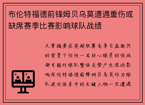 布伦特福德前锋姆贝乌莫遭遇重伤或缺席赛季比赛影响球队战绩
