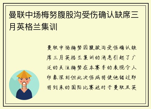 曼联中场梅努腹股沟受伤确认缺席三月英格兰集训 曼联中场梅努腹股沟受伤确认缺席三月英格兰集训