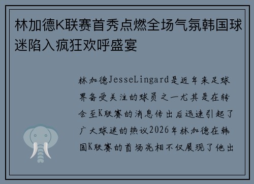 林加德K联赛首秀点燃全场气氛韩国球迷陷入疯狂欢呼盛宴 林加德K联赛首秀点燃全场气氛韩国球迷陷入疯狂欢呼盛宴