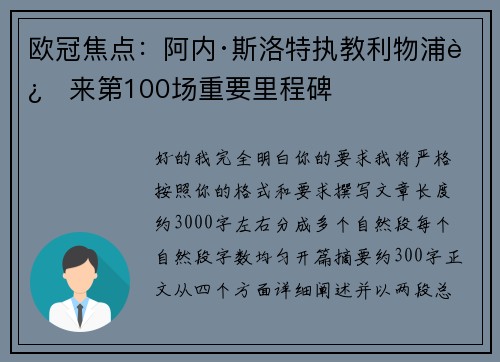 欧冠焦点:阿内·斯洛特执教利物浦迎来第100场重要里程碑 欧冠焦点:阿内·斯洛特执教利物浦迎来第100场重要里程碑