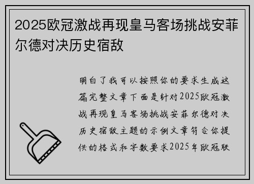 2025欧冠激战再现皇马客场挑战安菲尔德对决历史宿敌 2025欧冠激战再现皇马客场挑战安菲尔德对决历史宿敌