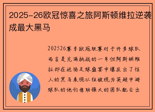 2025-26欧冠惊喜之旅阿斯顿维拉逆袭成最大黑马 2025-26欧冠惊喜之旅阿斯顿维拉逆袭成最大黑马