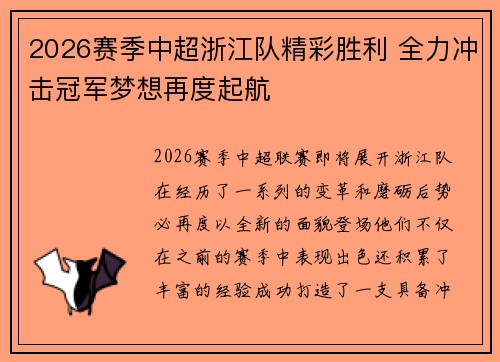 2026赛季中超浙江队精彩胜利 全力冲击冠军梦想再度起航 2026赛季中超浙江队精彩胜利 全力冲击冠军梦想再度起航