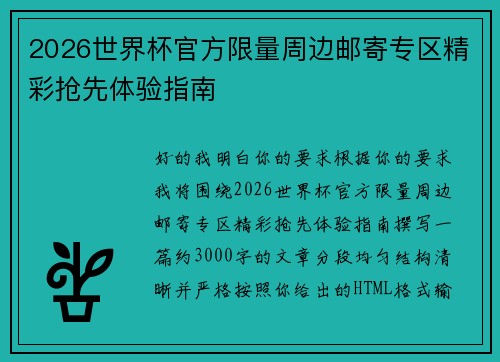 2026世界杯官方限量周边邮寄专区精彩抢先体验指南 2026世界杯官方限量周边邮寄专区精彩抢先体验指南